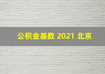 公积金基数 2021 北京